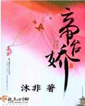 帝台娇 封面