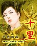 十里
