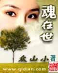 魂在世