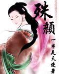 殊颜