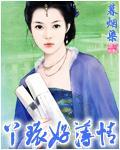 丫环好薄情