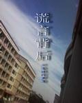 谎言背后