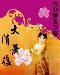 大隋萧后