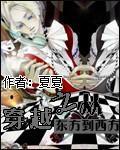 重生之从东方到西方