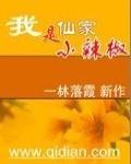 我是仙家小辣椒