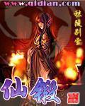仙锻 封面