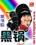 黑锅小说封面
