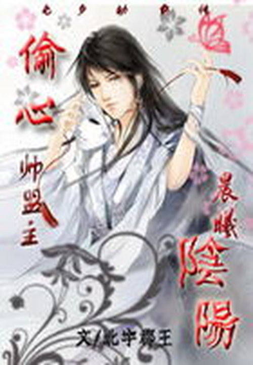 偷心帅盟主:晨曦,阴阳