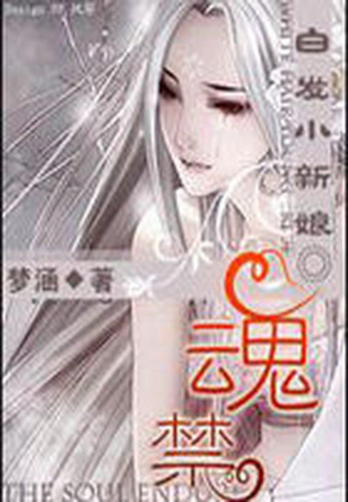 魂禁:白发小新娘