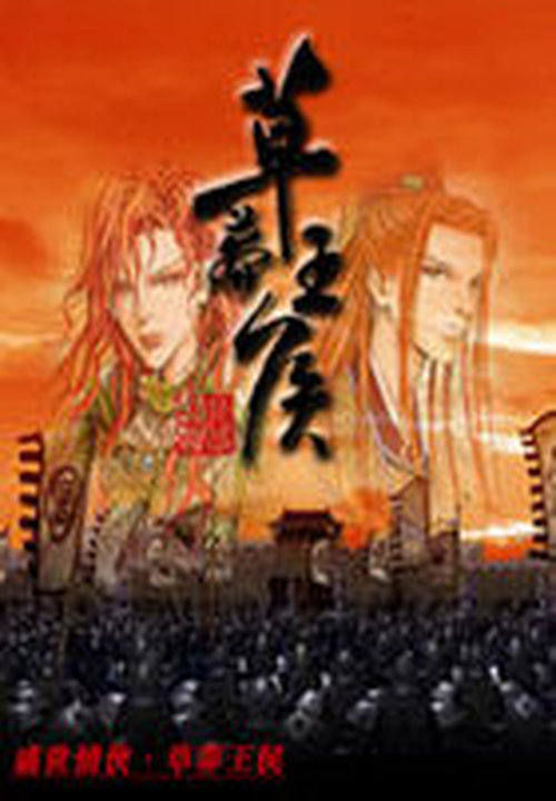 盛世情侠:草莽王侯