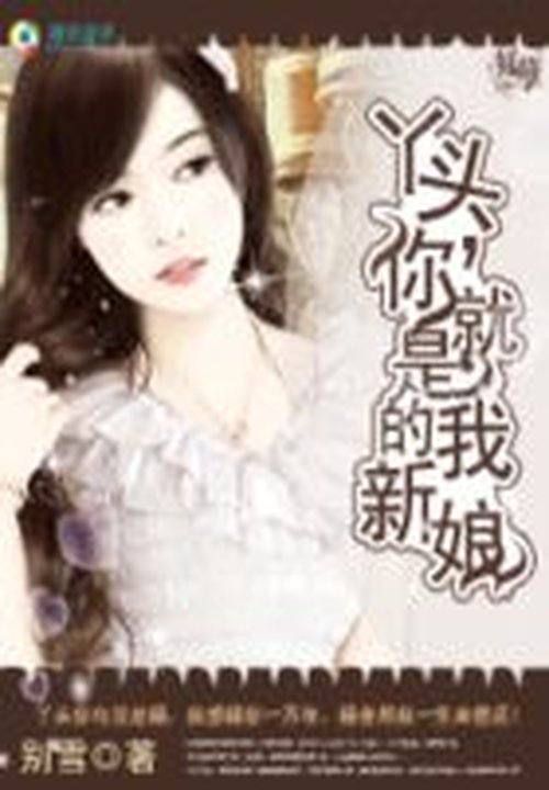 丫头,你就是我的新娘