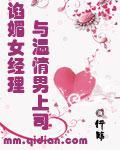 谄媚女经理与温情男上司