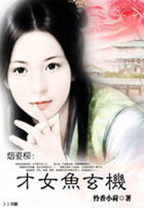 烟姿柳:才女鱼玄机