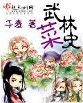 武林菜史