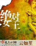 异界之绝对女王