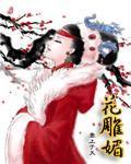 花雕媚