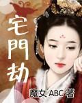 宅门劫