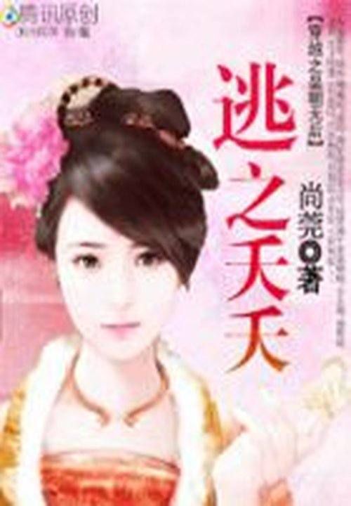 穿越之皇朝无后:逃之夭夭