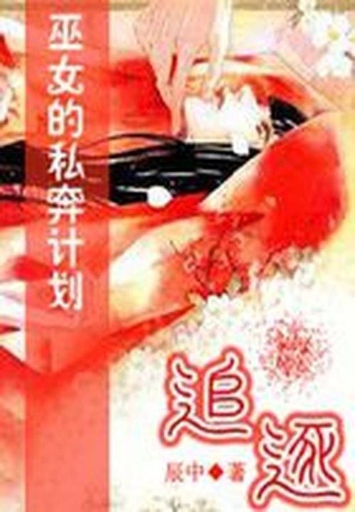 追逐:巫女的私奔计划
