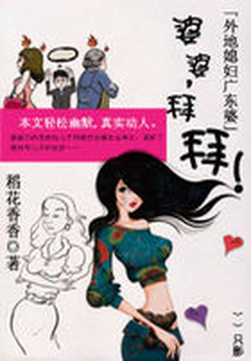 婆婆,拜拜!