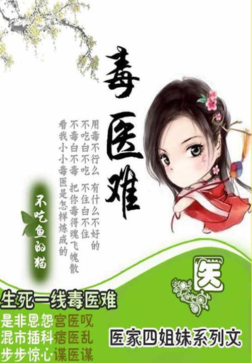 嚣张辣女毒江湖:四姐妹之毒医难 封面