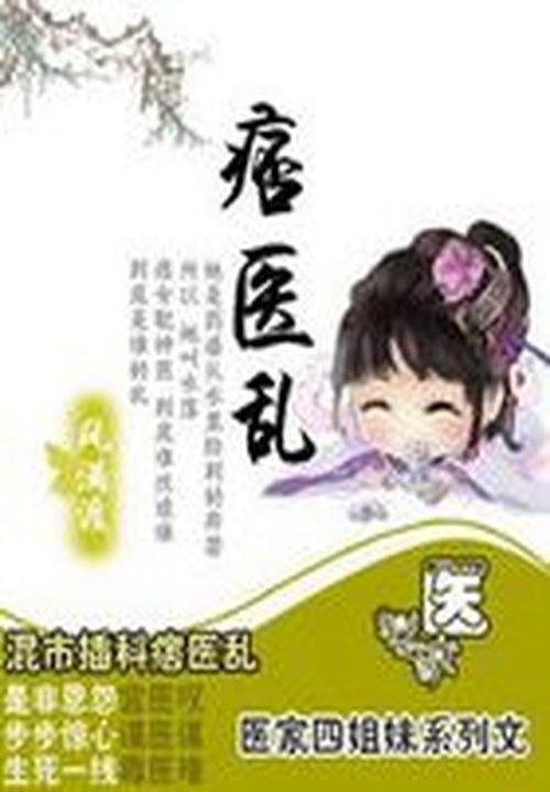 医家四姐妹系列:痞医乱
