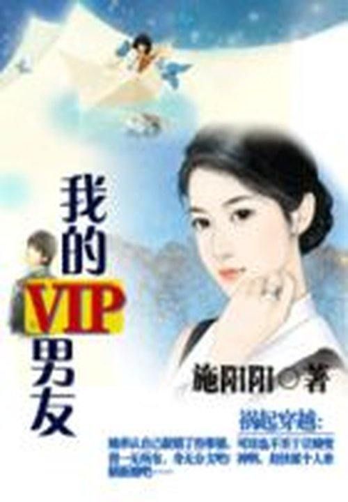 王爷在现代：我的VIP男友