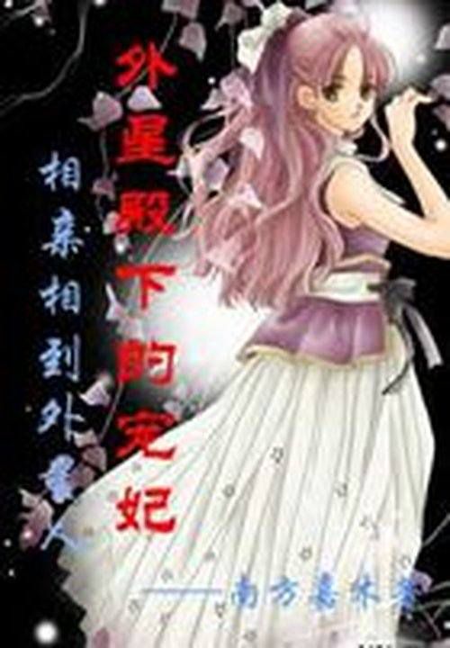 外星殿下的宠妃:相亲相到外星人
