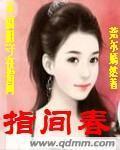 指间春