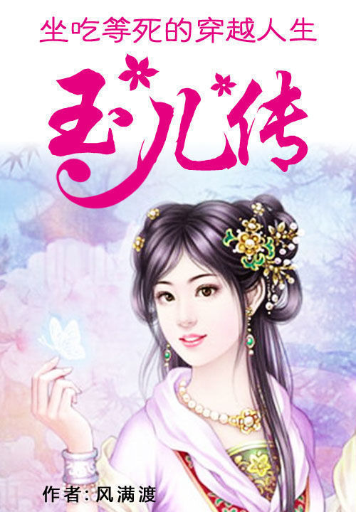 坐吃等死的穿越人生:玉儿传