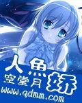 人鱼娇
