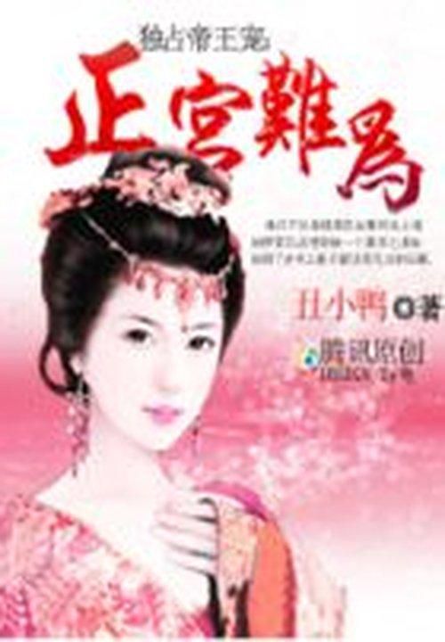 囧穿独占帝王宠:正宫难为