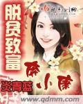脱贫致富奔小康