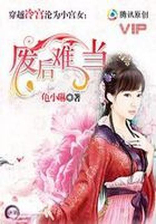 穿越沦为小宫女:废后难当
