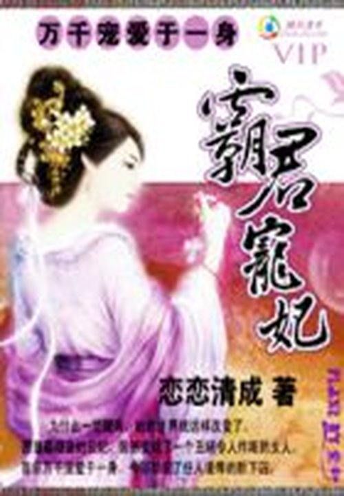 万千宠爱于一身:霸君宠妃
