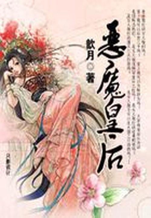 皇上照样甩:恶魔皇后