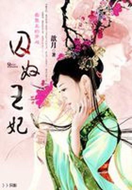 最整蛊的穿越:罪王妃