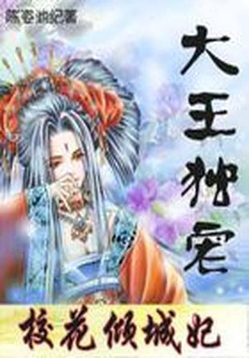 大王独宠:绝代女捕快