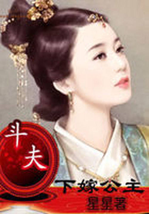下嫁公主不如妾:斗夫