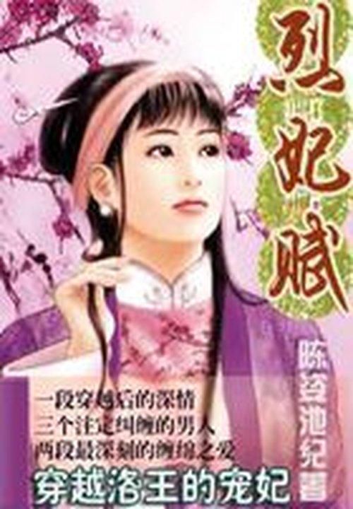 超惨的穿越:烈妃赋