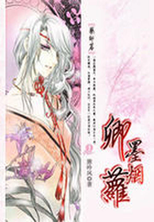 倾城女药师:卿墨烟萝