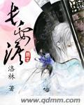 长安泪