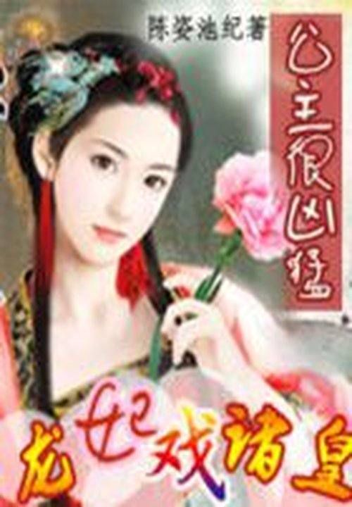 妃子我独尊:龙妃戏诸王