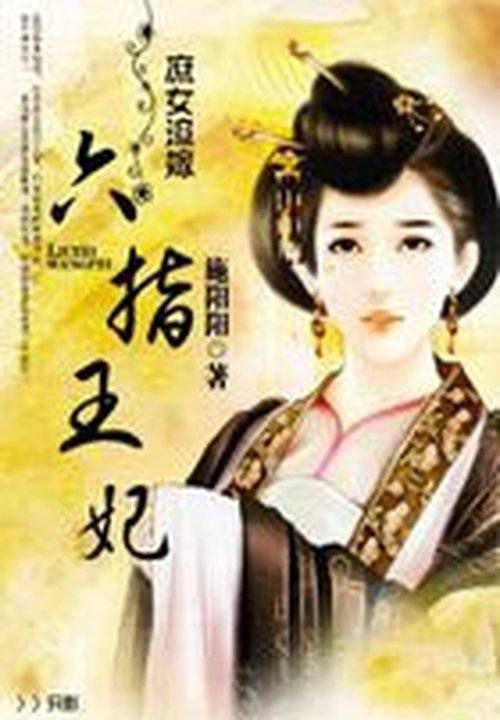 庶女迫嫁:六指王妃