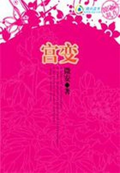 倾城女侍卫:宫变Ⅰ