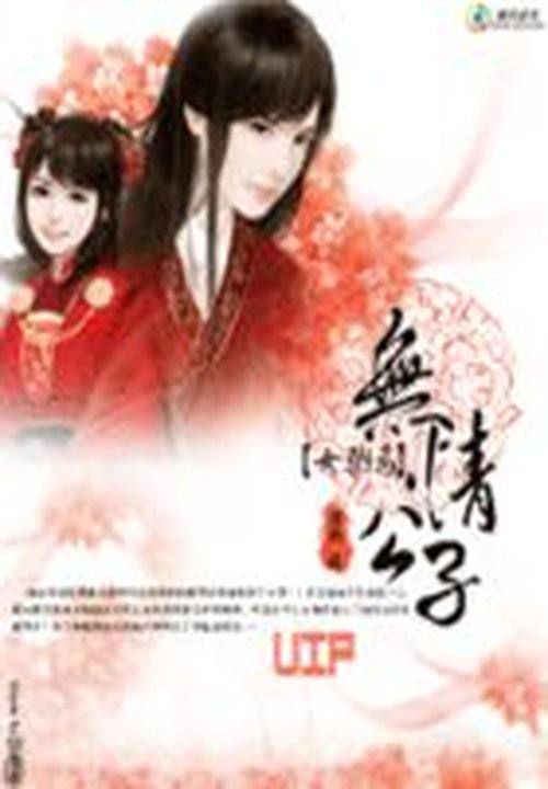 女驸马:无情公子