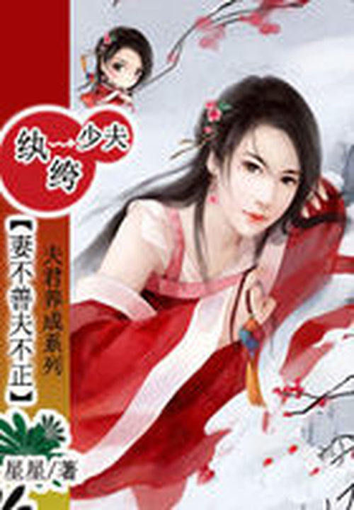妻不善夫不正:纨绔少夫
