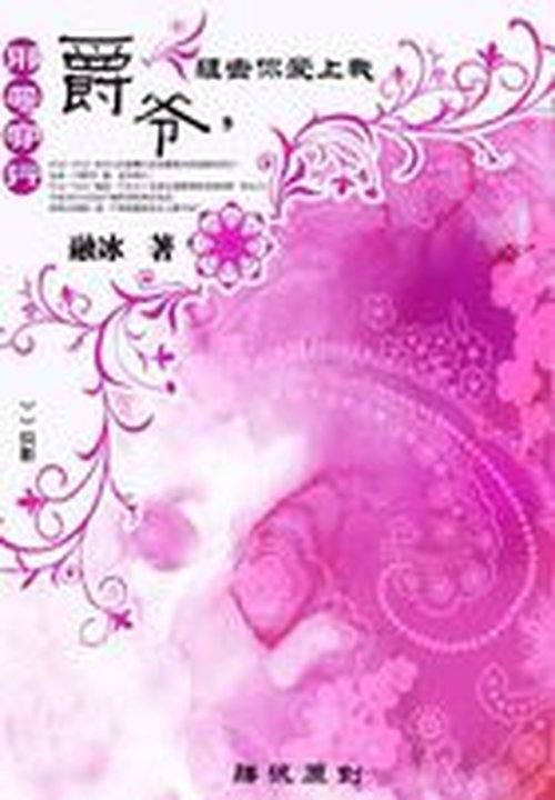 邪恶穿越:爵爷,狙击你爱上我