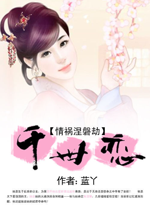 情祸涅磐劫:千世恋