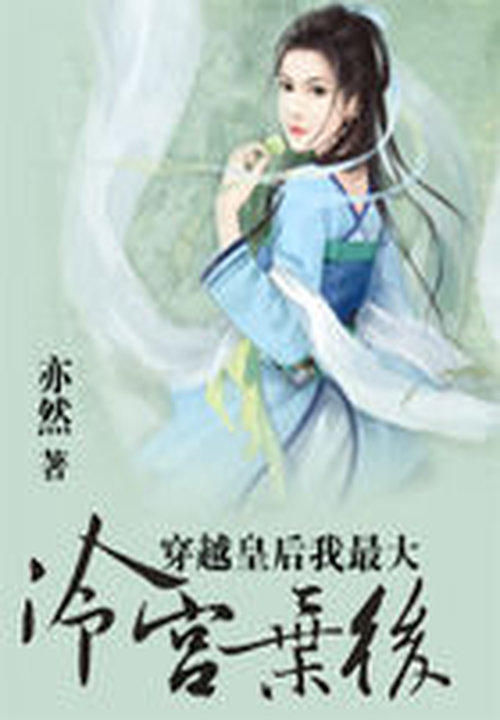 穿越皇后我最大:冷宫弃后 封面